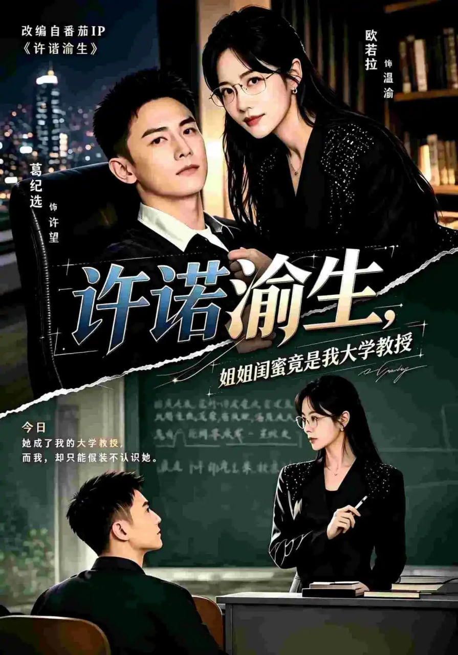 许诺渝生,姐姐闺蜜竟是我大学教授