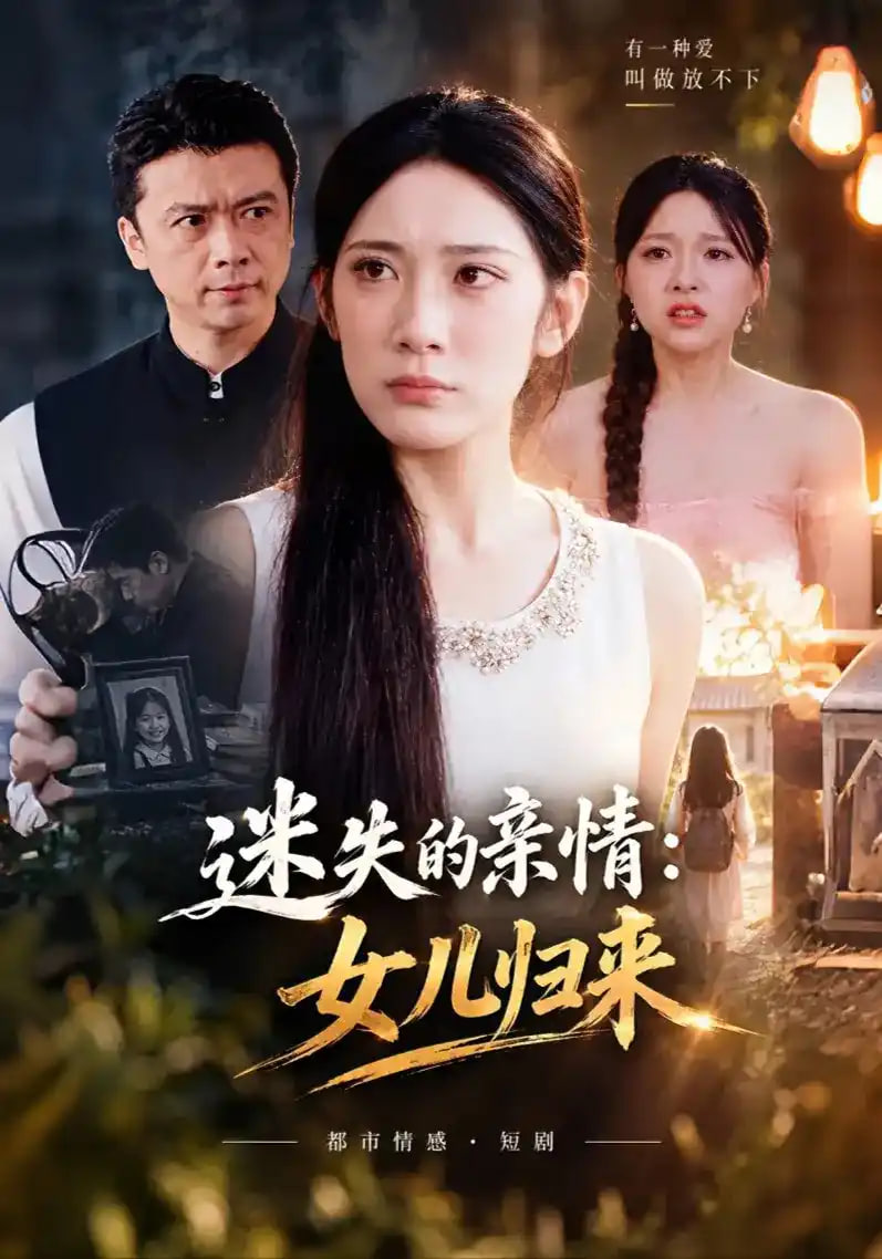 迷失的亲情,女儿归来