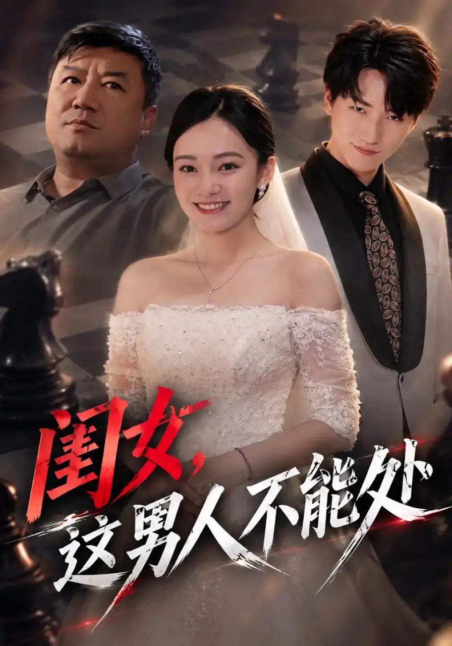 闺女,这男人不能处