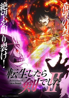 转生成为魔剑了,第二季