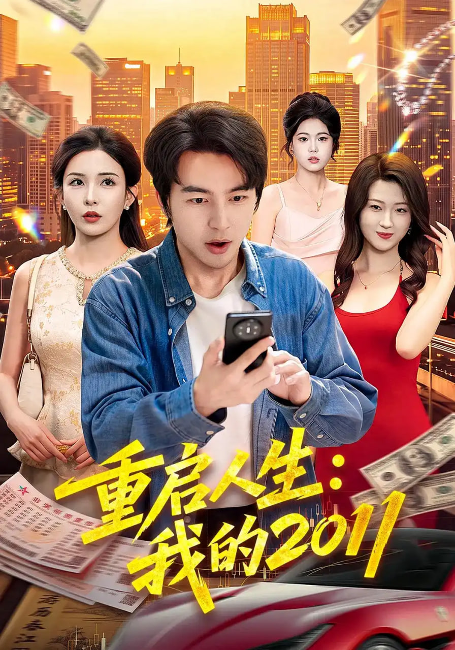 重启人生,我的2011