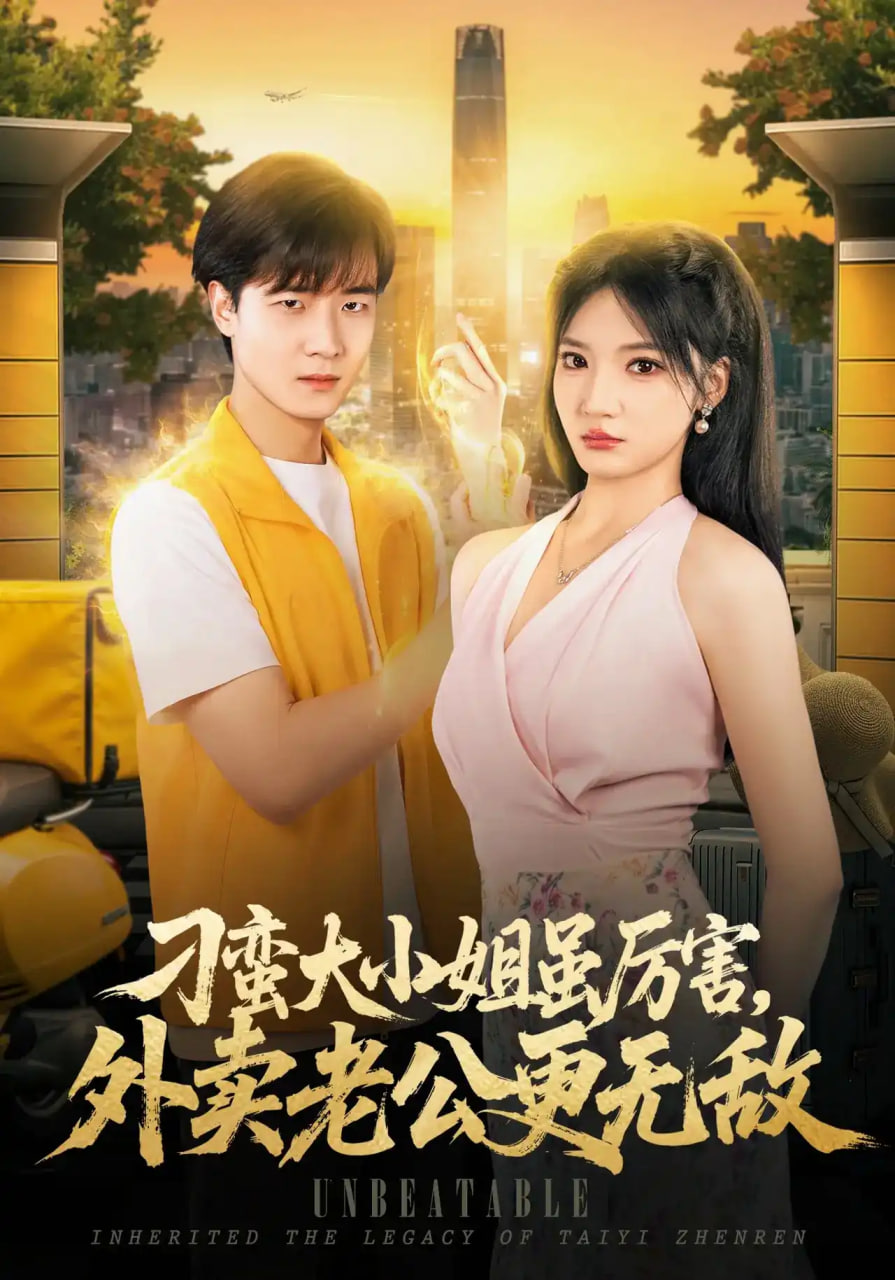 刁蛮大小姐虽厉害,外卖老公更无敌
