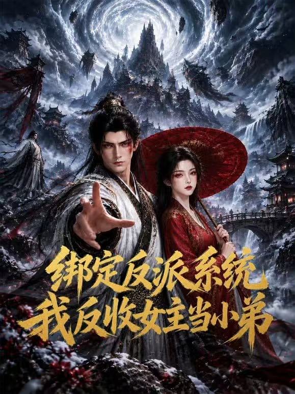 绑定反派系统,我反收女主当小弟