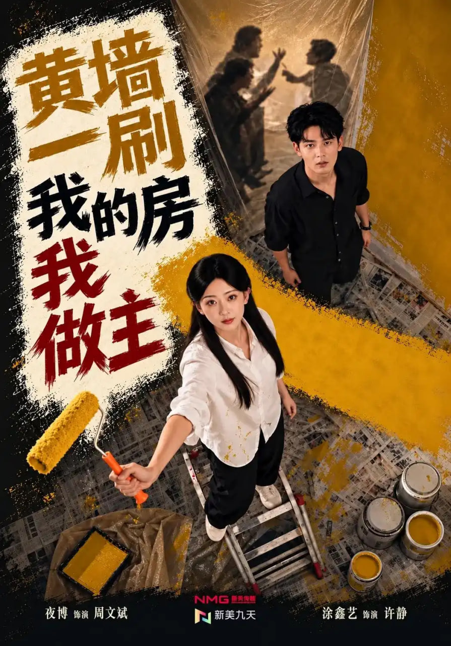 黄墙一刷,我的房我做主