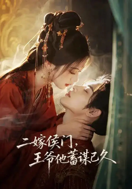 二嫁侯门,王爷他蓄谋已久