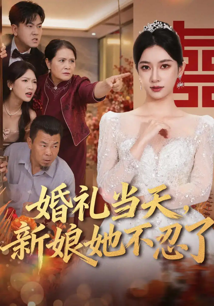婚礼当天,新娘她不忍了