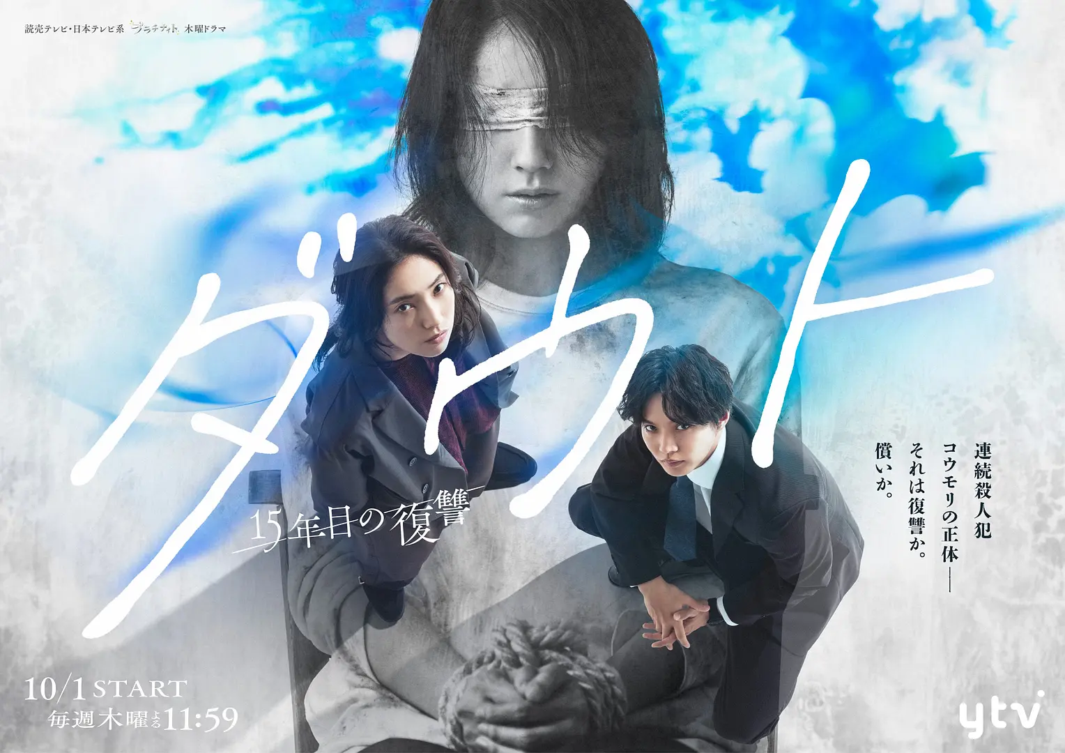 Doubt‑15年后的复仇‑,ダウト,-15年目の復讐