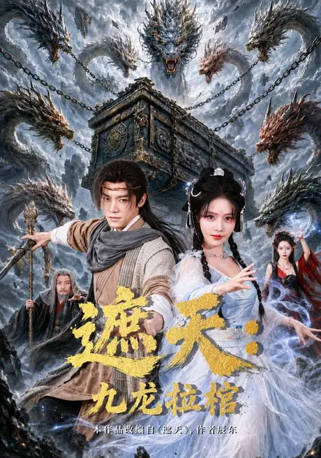 遮天,九龙拉棺
