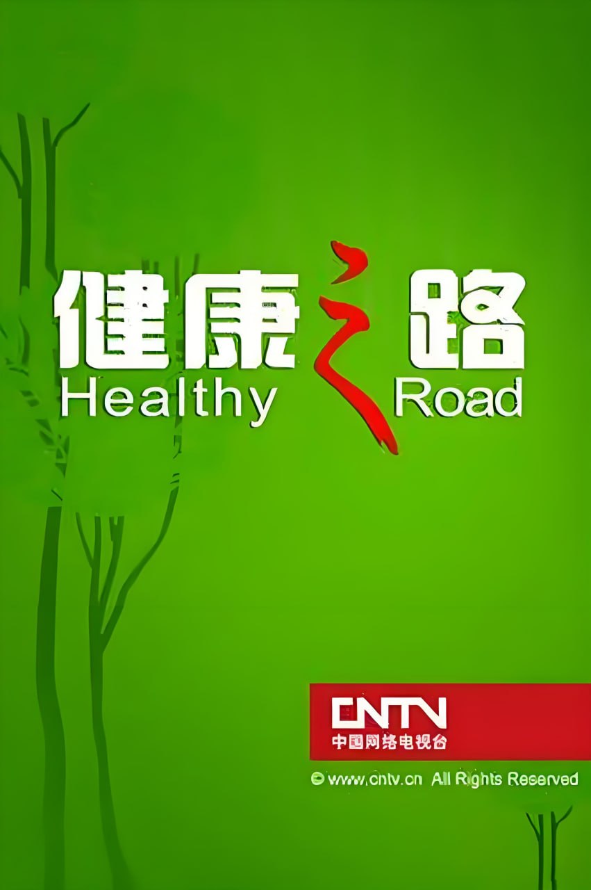 健康之路