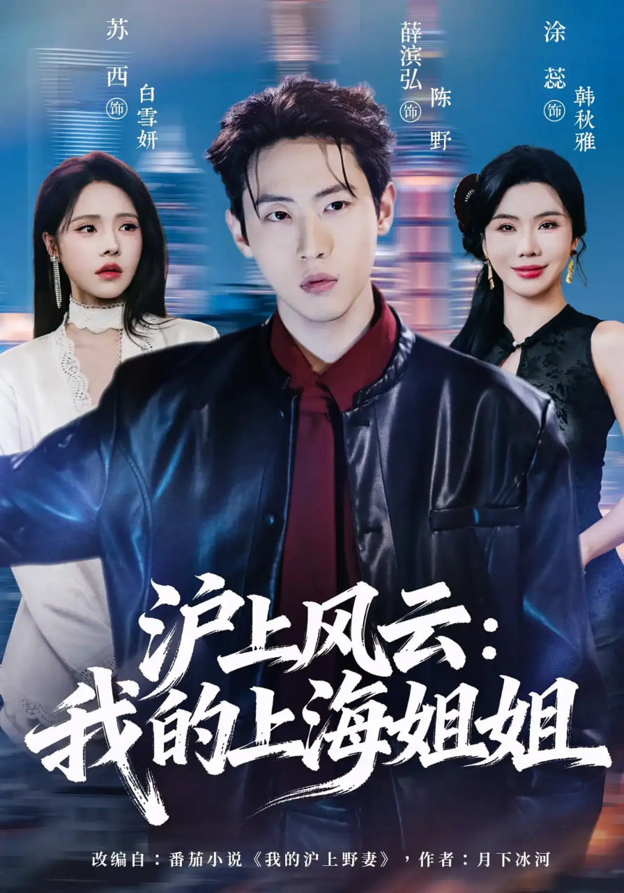 沪上风云,我的上海姐姐