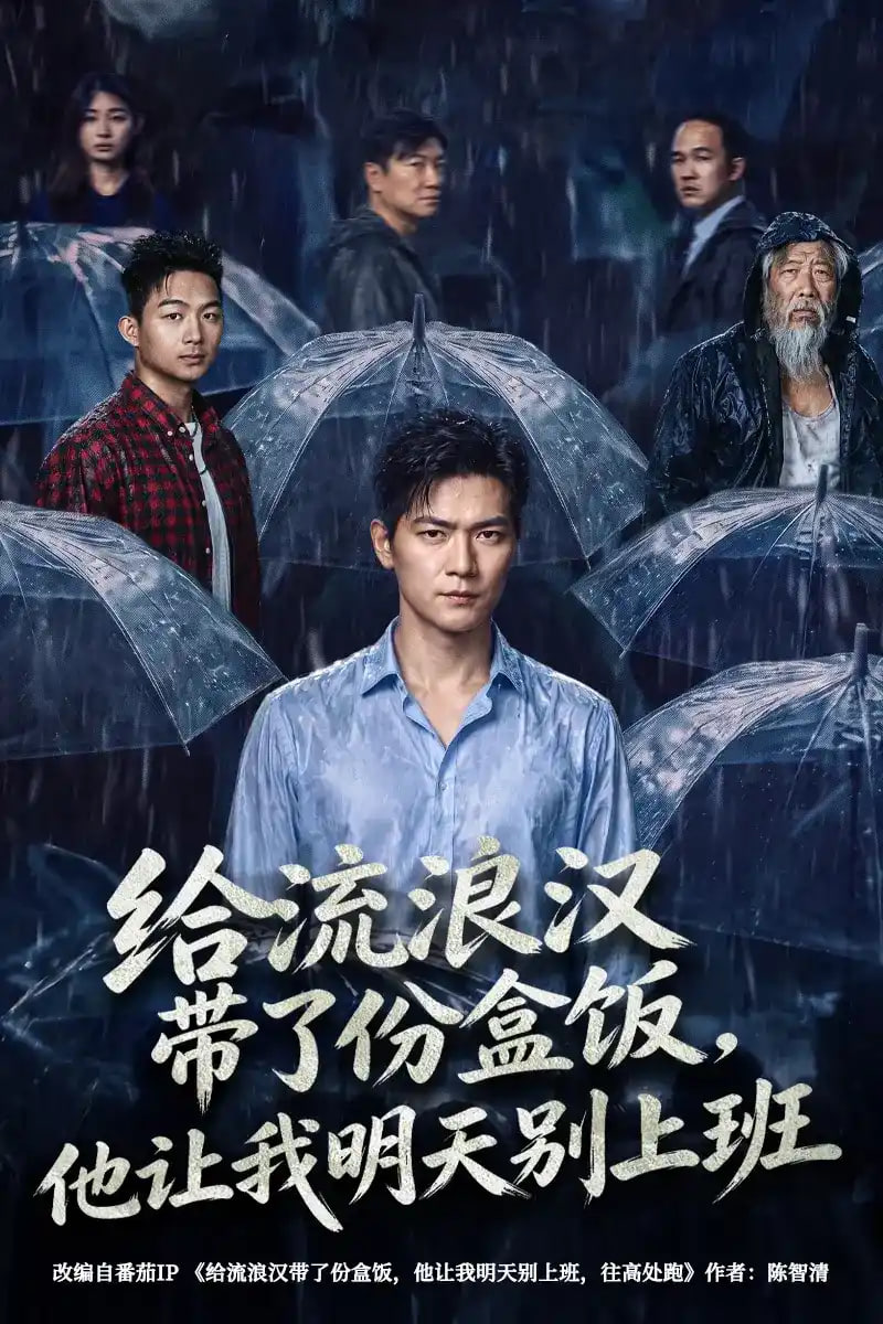 给流浪汉带了份盒饭,他让我明天别上班