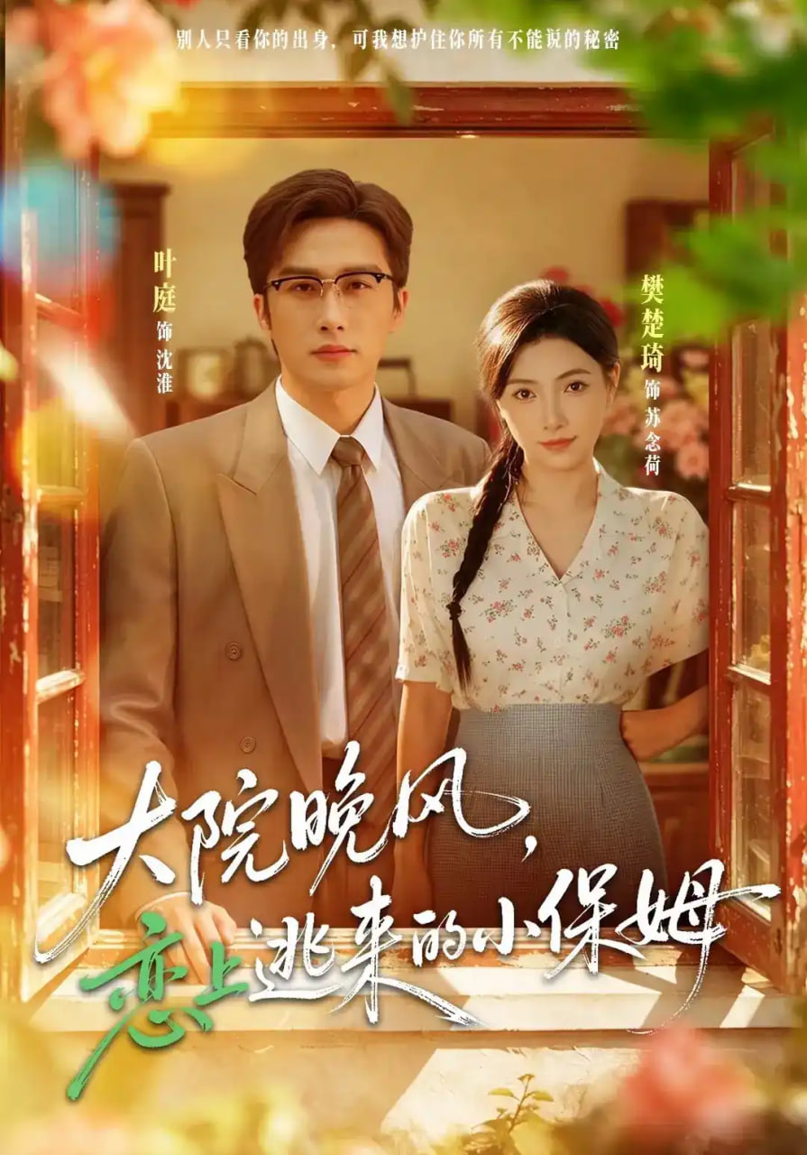 大院晚风,恋上逃来的小保姆