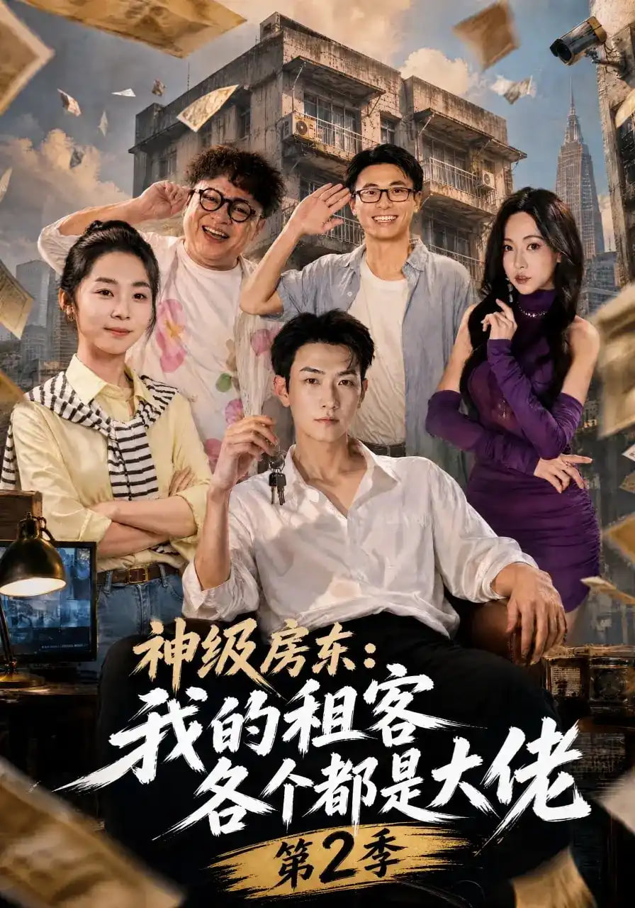 神级房东,我的租客各个都是大佬第2季
