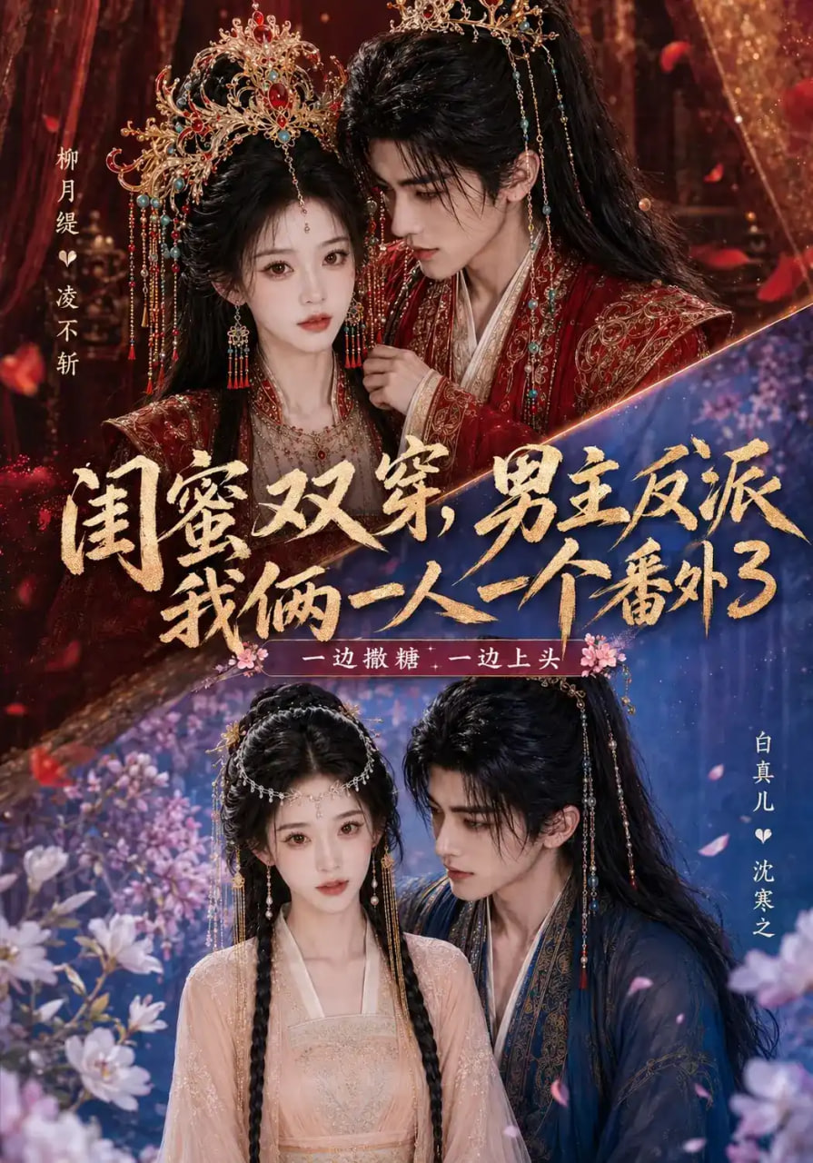 闺蜜双穿,男主反派我俩一人一个番外3