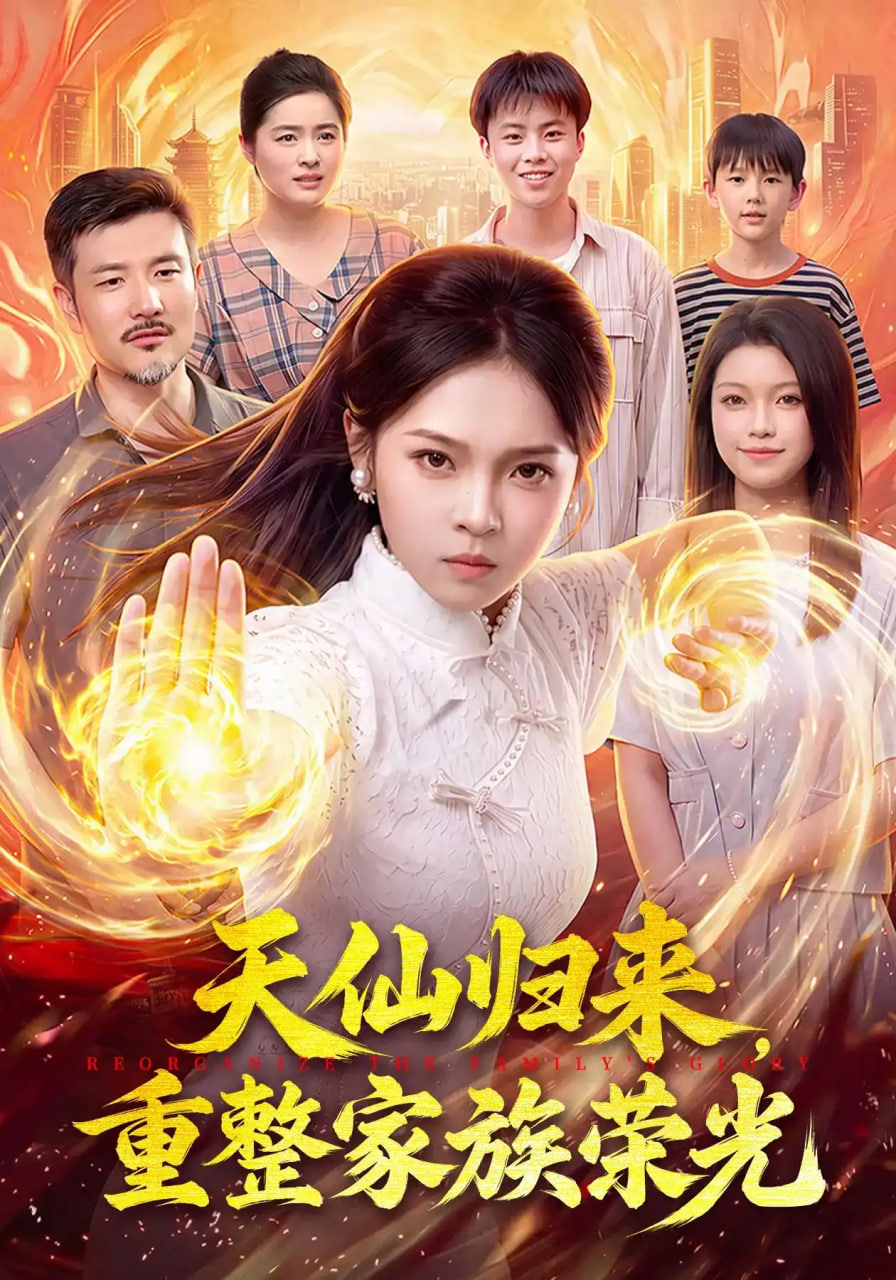 天仙归来,重整家族荣光
