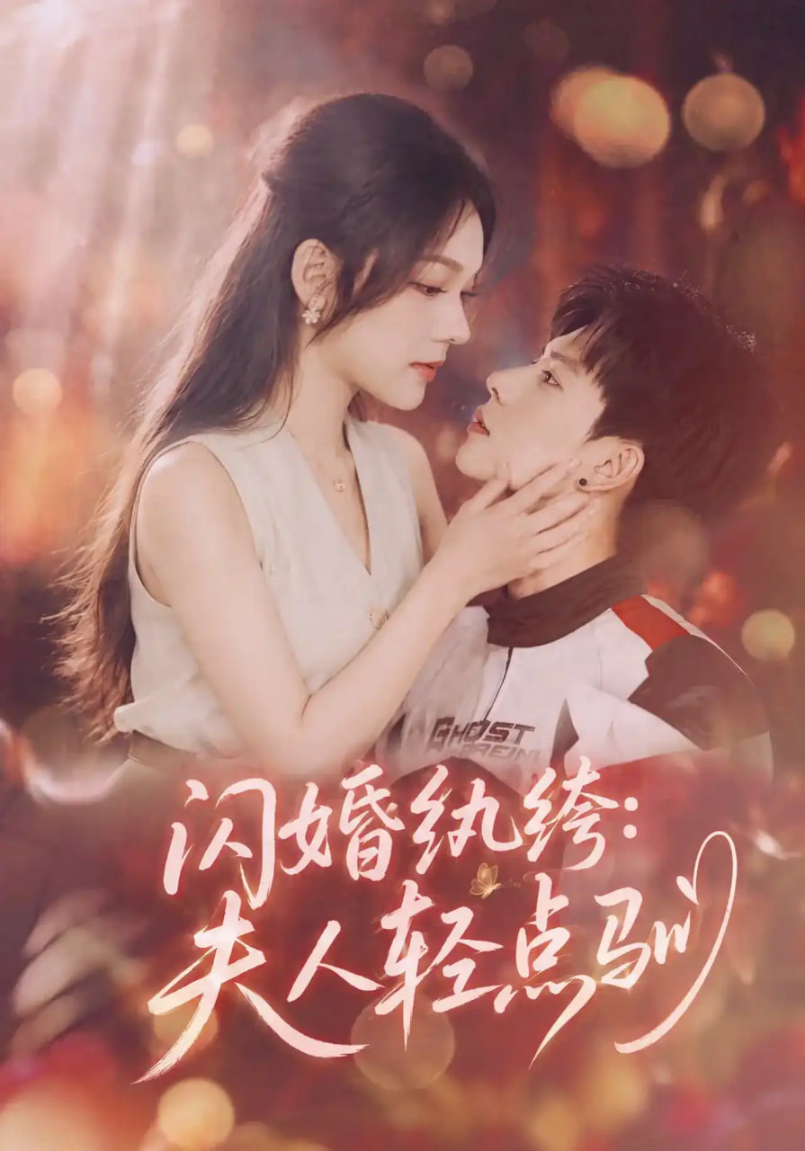 闪婚纨绔,夫人轻点驯