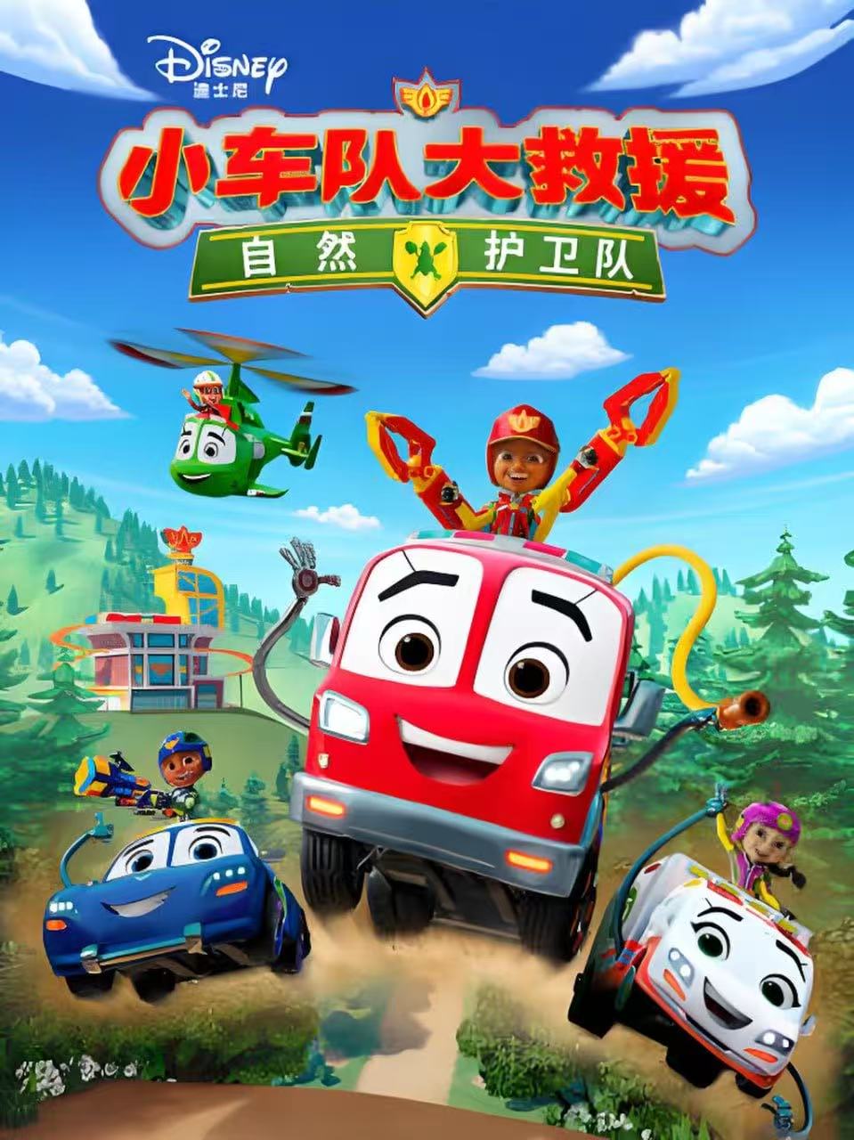 小车队大救援,自然护卫队,中文配音