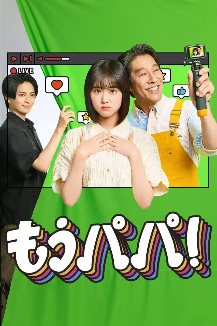 够了,爸爸,もうパパ!