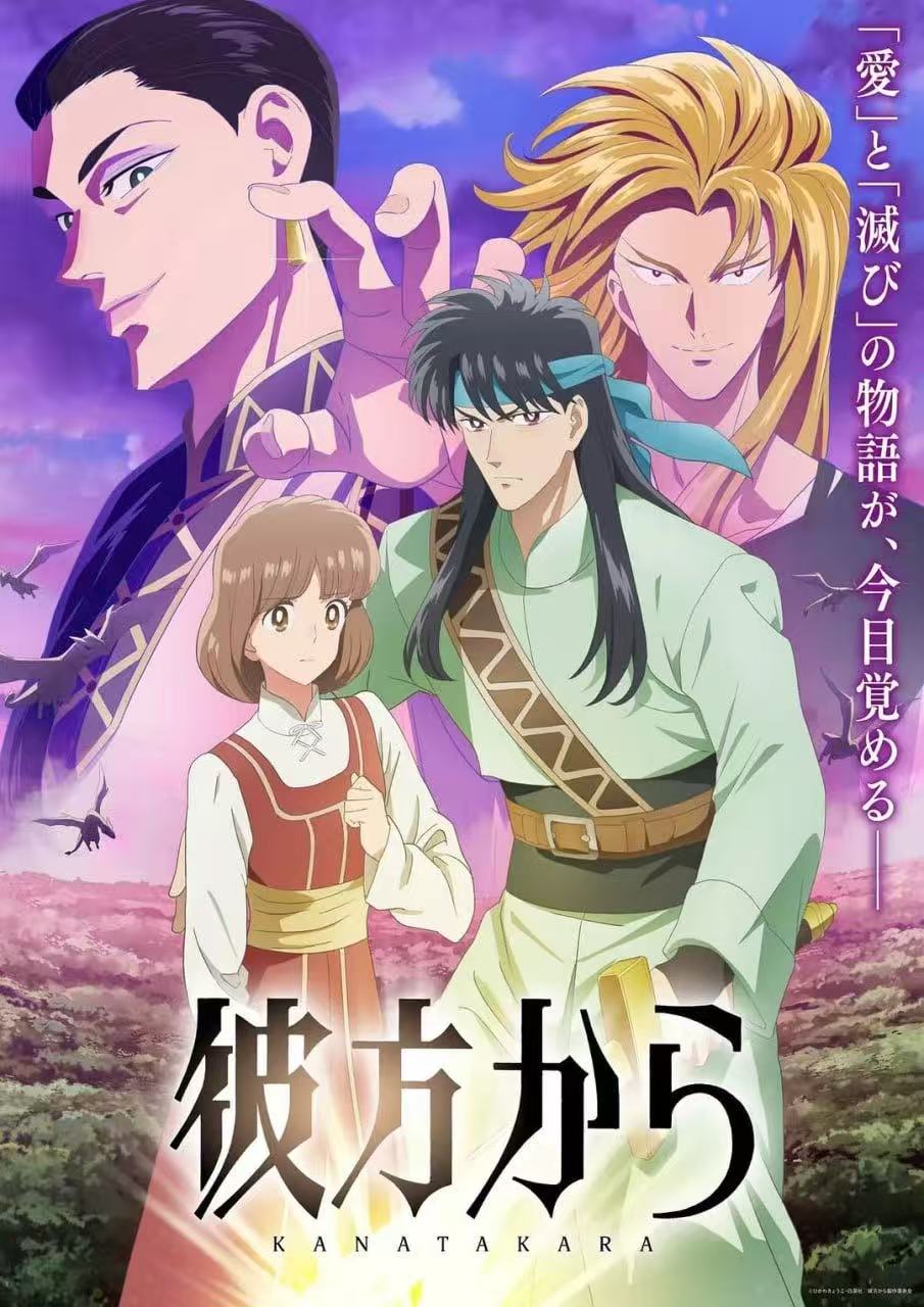 来自远方,彼方から