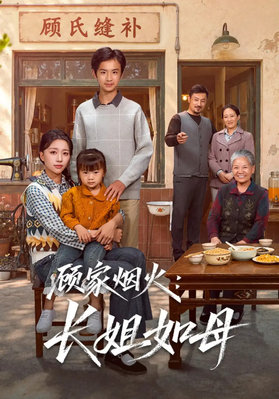 顾家烟火,长姐如母