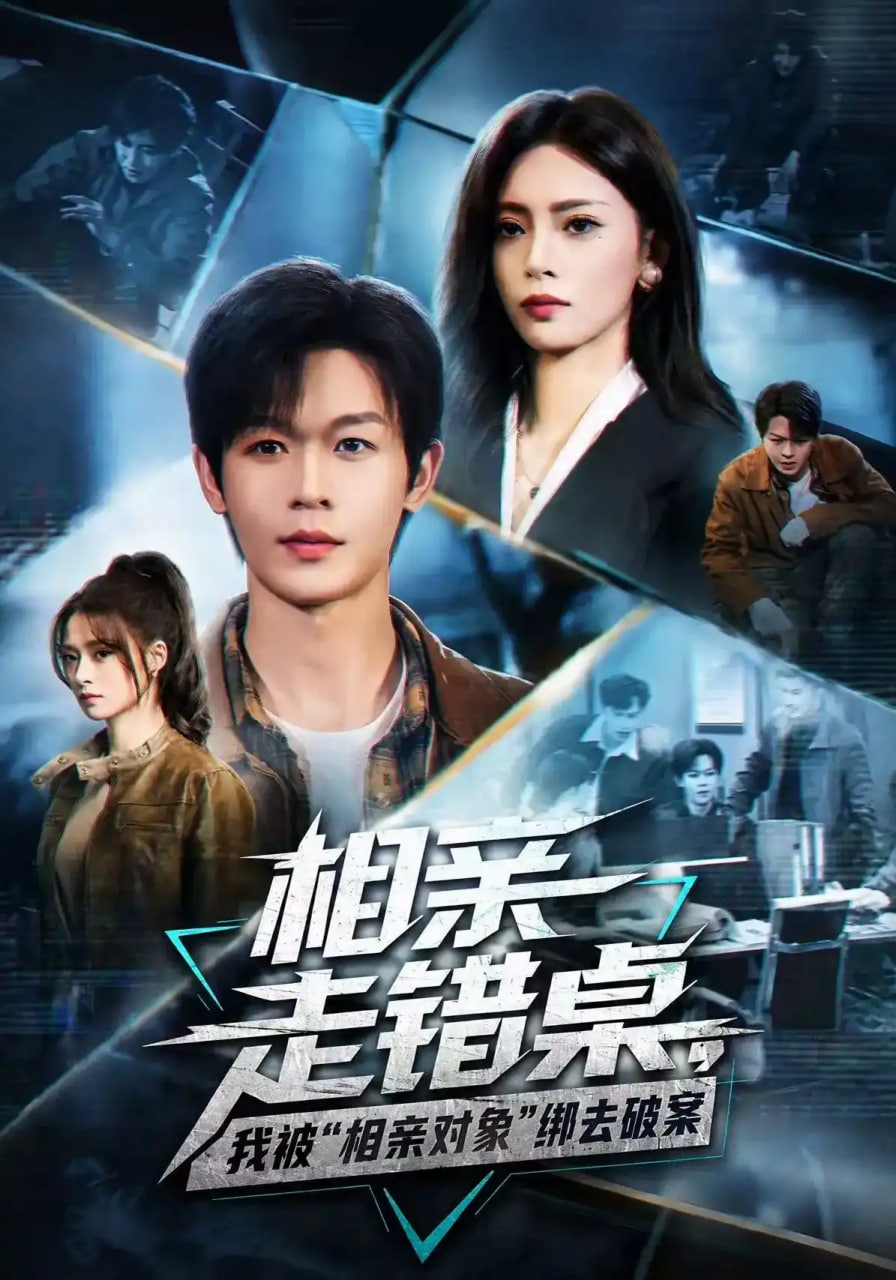 相亲走错桌,我被“相亲对象”绑去破案
