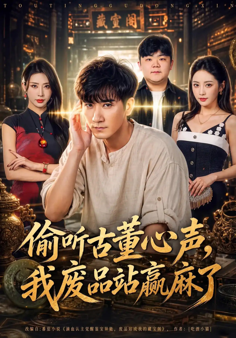 偷听古董心声,我废品站赢麻了