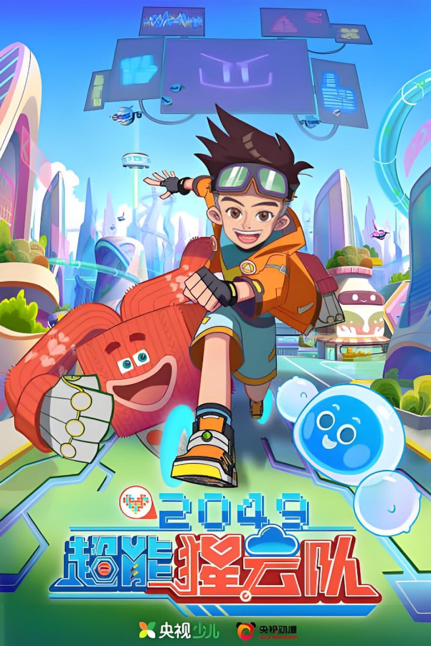 2049,超能猩云队