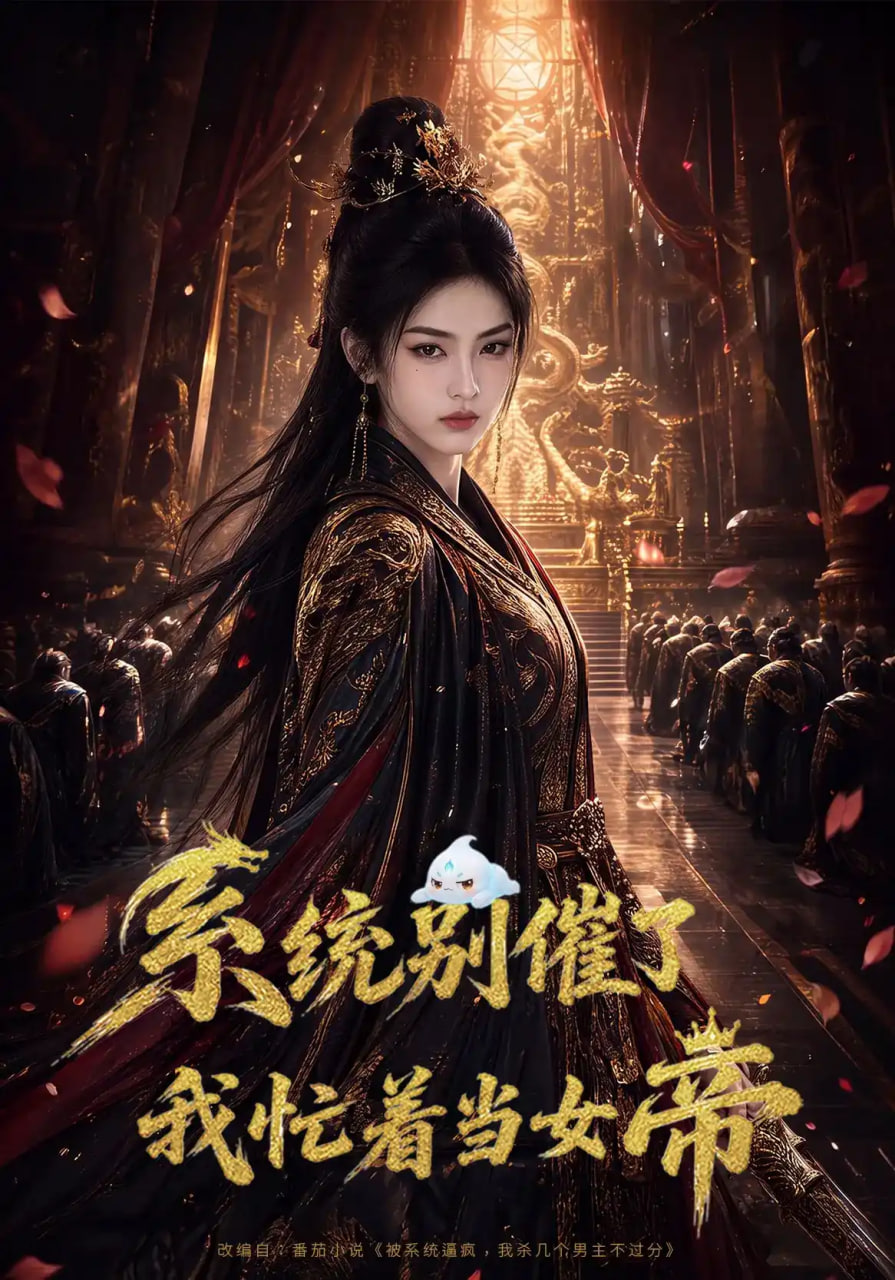 系统别催了,我忙着当女帝