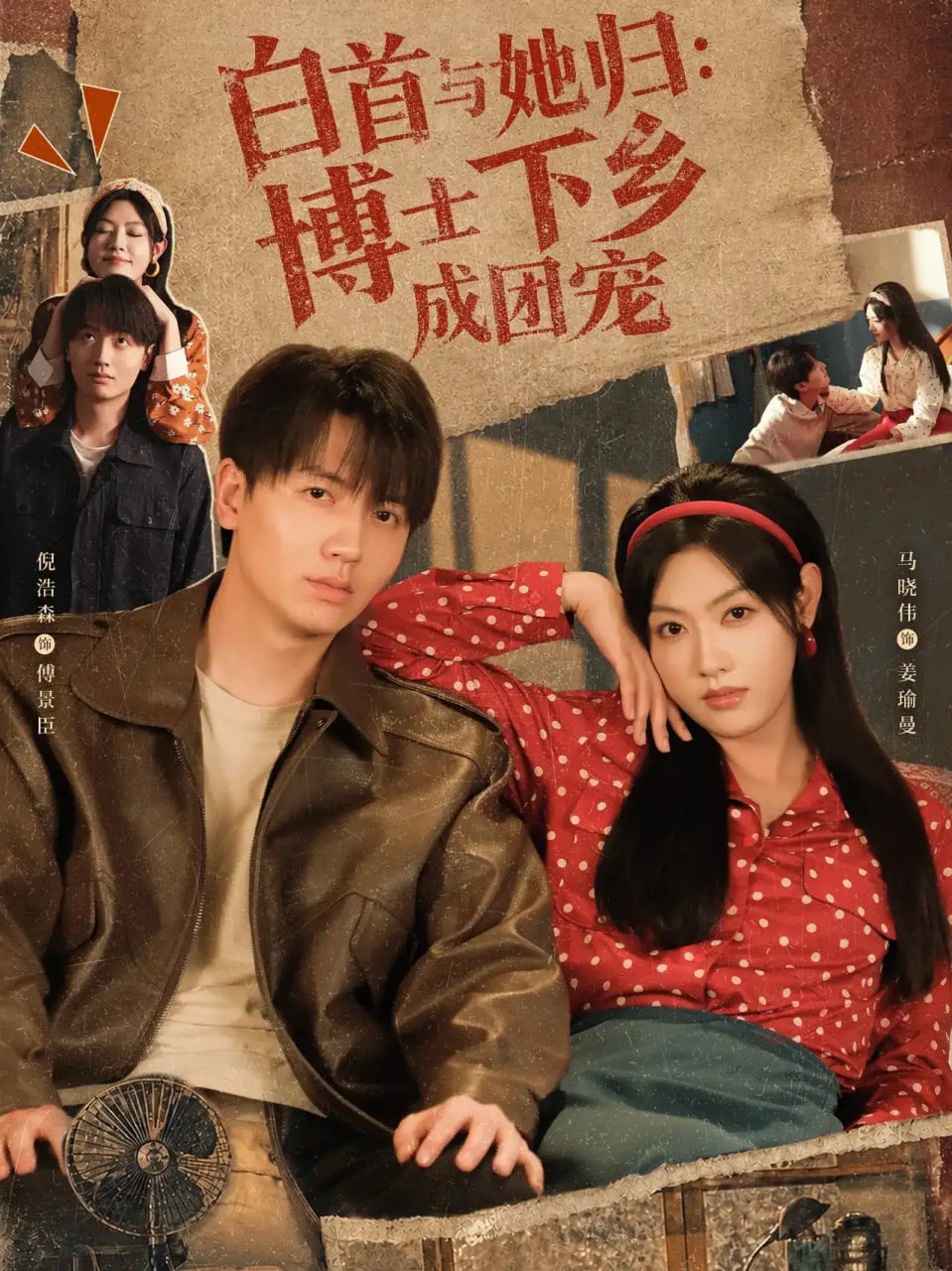 白首与她归,博士下乡成团宠
