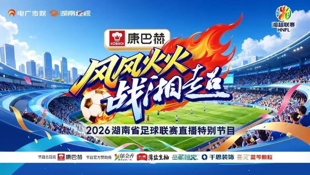 2026湖南省足球联赛第9轮全场回放：岳阳队vs株洲队