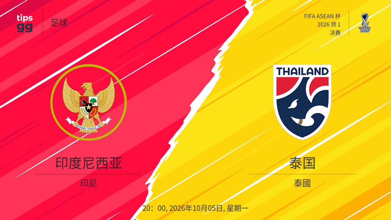 2026东盟杯第一级别决赛全场回放：印度尼西亚vs泰国