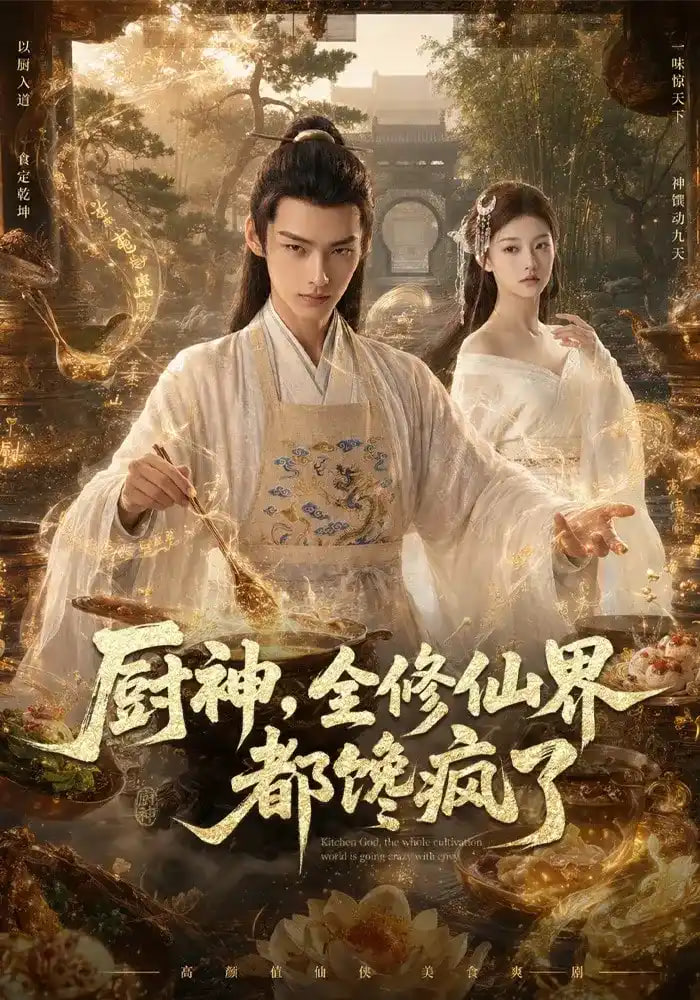 厨神,全修仙界都馋疯了
