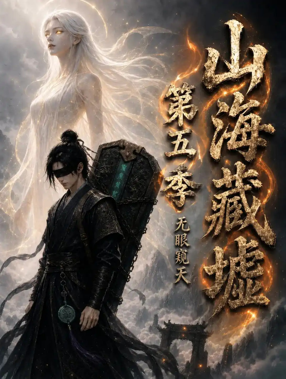 山海藏墟,无眼窥天第五季