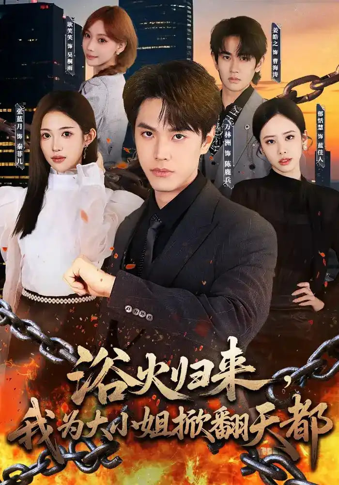 浴火归来,我为大小姐掀翻天都