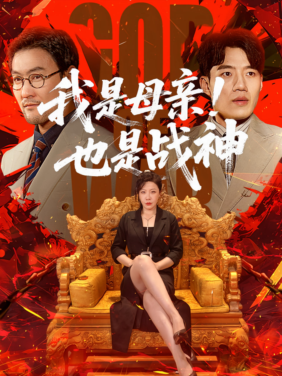 我是母亲也是战神