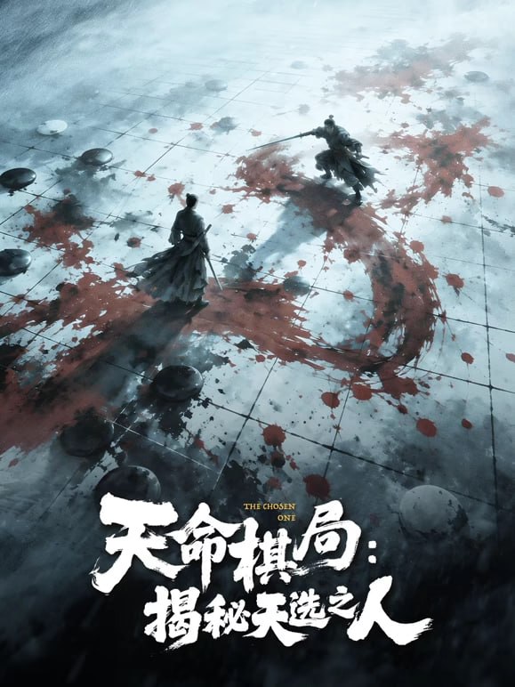 天命棋局,揭秘天选之人