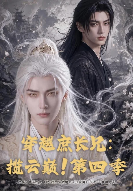 穿越庶长兄揽云巅第四季