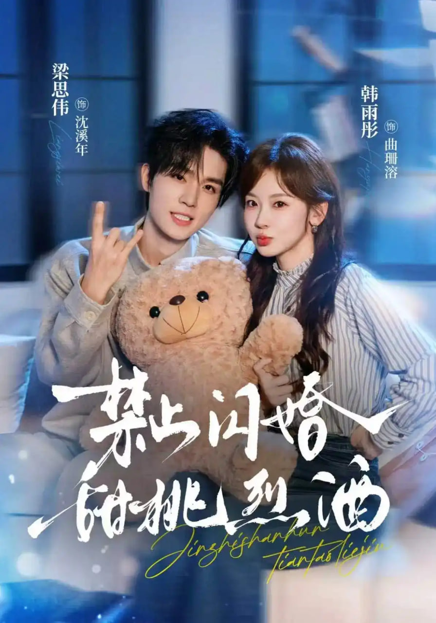 禁止闪婚,甜桃烈酒