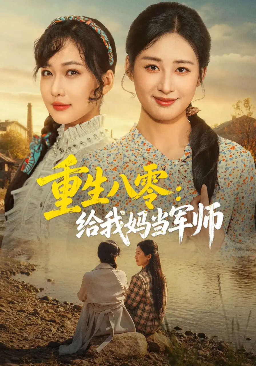 重生八零,给我妈当军师