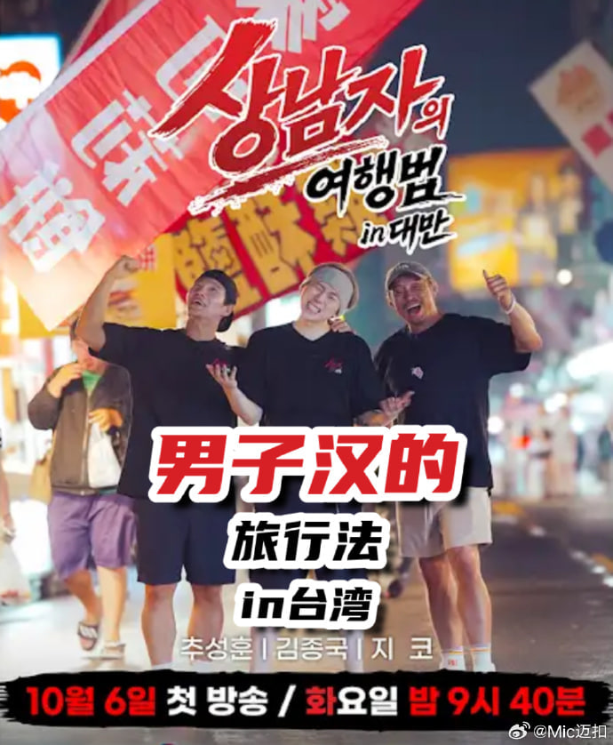 男子汉的旅行法,in台湾