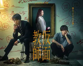 假面教师,从妻子离世的那天起