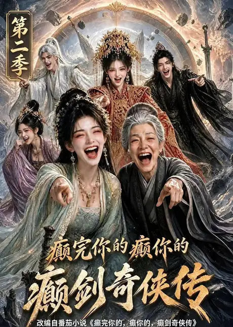癫完你的癫你的,癫剑奇侠传第二季
