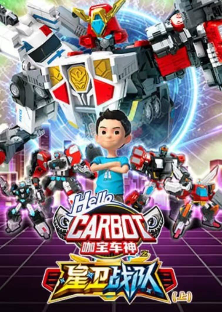 咖宝车神之星卫战队,上