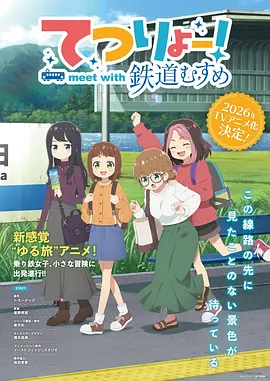 铁旅,邂逅铁道少女