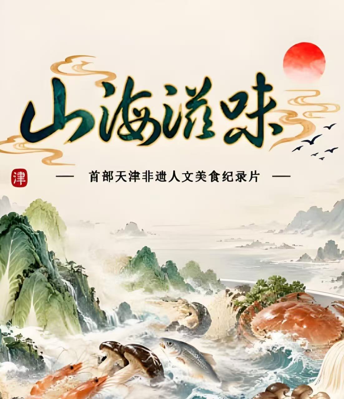 山海滋味,第1季