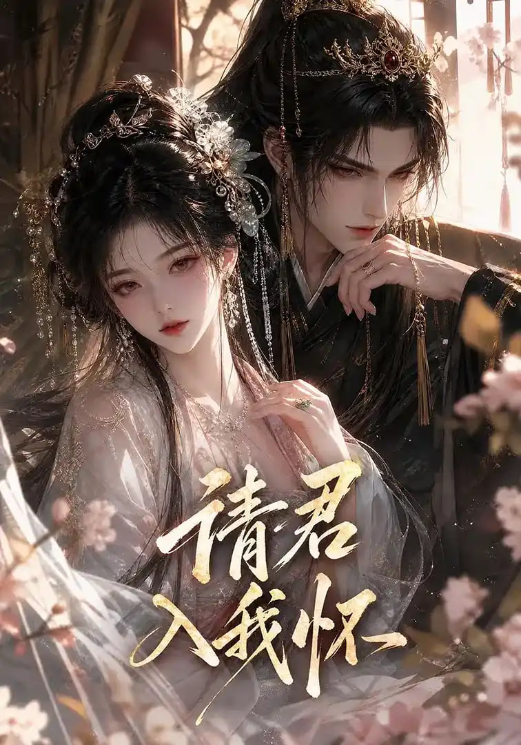 请君入我怀
