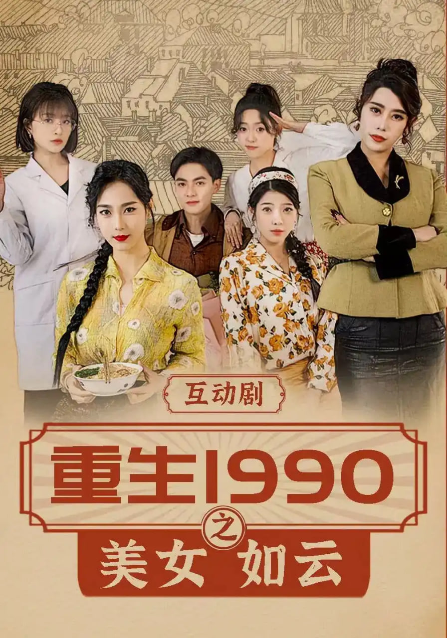 重生,1990,之美女如云