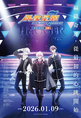 IDOLiSH7-偶像星愿-,剧场总集篇,后篇