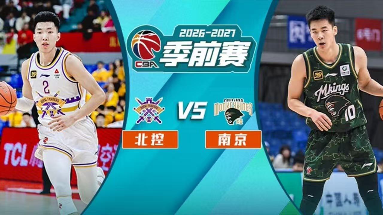 26_27赛季CBA季前赛全场回放,北控vs南京