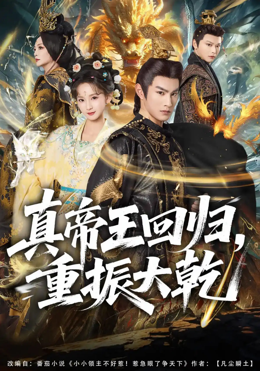 真帝王回归,重振大乾